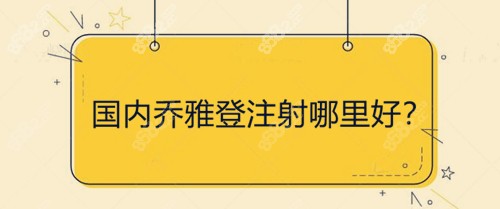 国内乔雅登注射哪里好