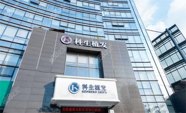 东莞科生植发