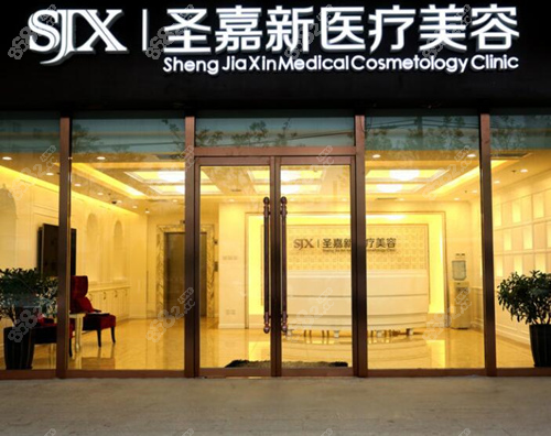 北京圣嘉新醫(yī)療美容醫(yī)院前臺(tái)