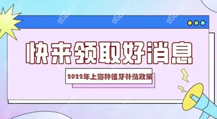 2022年上海种植牙补贴政策