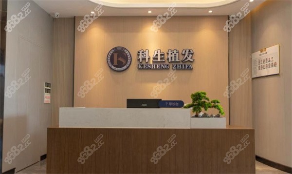 东莞科生植发