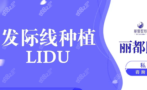 运城丽都植发中心怎么样