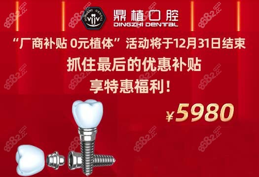 鼎植口腔优惠补贴后5980元/颗起