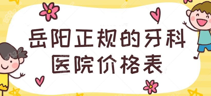 岳阳正规的牙科医院价格表