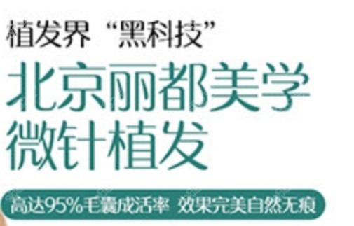 北京米兰柏羽丽都植发价格
