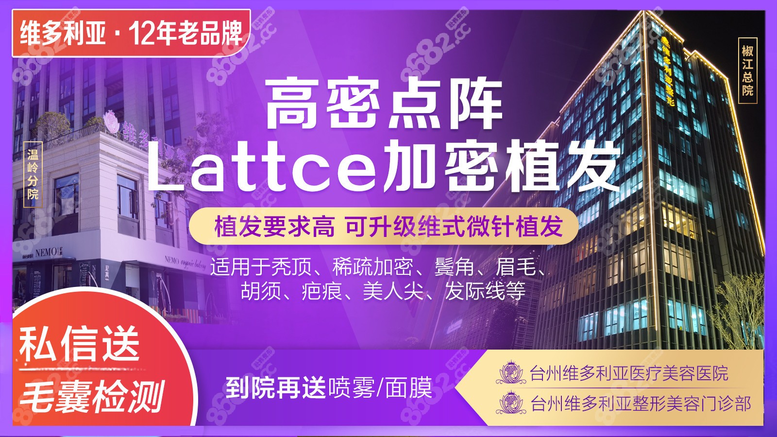 台州维多利亚植发
