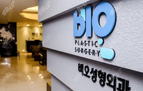 韩国bio整形外科