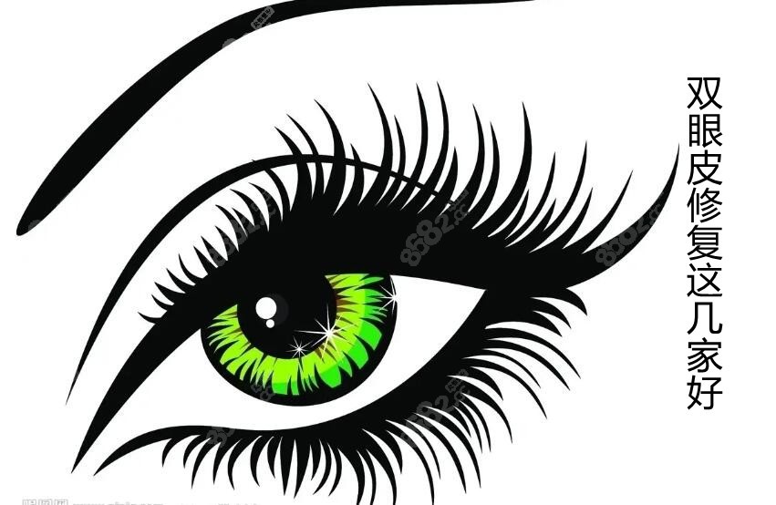 双眼皮修复这几家好