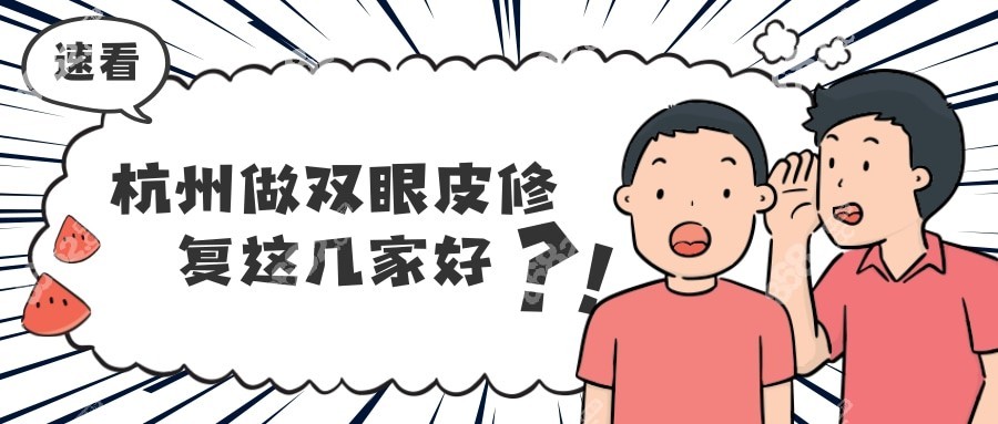 杭州双眼皮修复哪家好