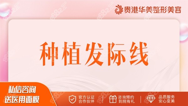 貴港華美發(fā)際線植發(fā)