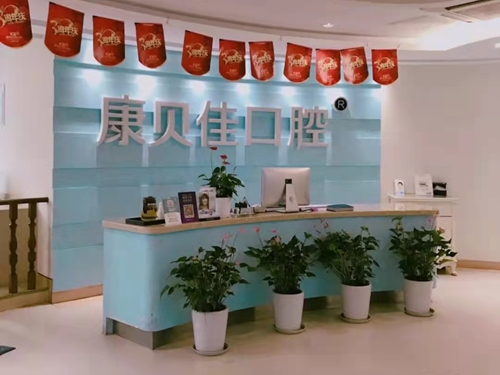 北京康贝佳口腔种植牙/矫正怎么样?看整牙种牙价格及网评好