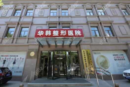 北京華韓整形醫(yī)院
