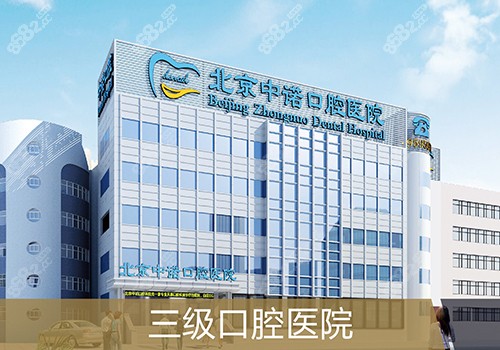 北京中诺口腔