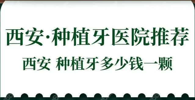 西安种植牙多少钱一颗