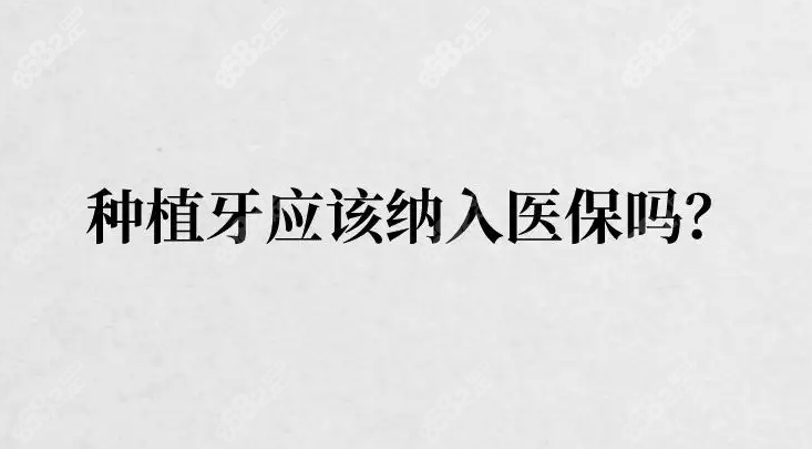 西安种植牙纳入社保报销了吗