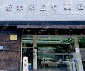 淮安新未来医疗美容