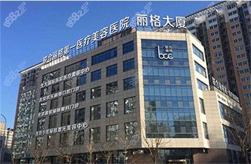 北京联合丽格第1整形医院