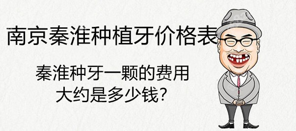 2022南京秦淮区种植牙价格表