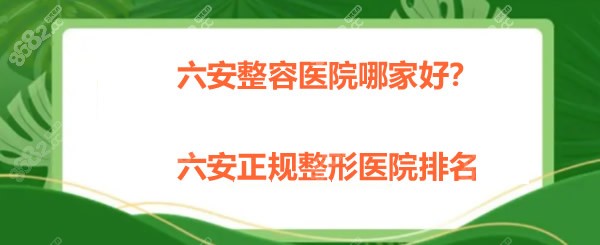 六安整容醫(yī)院哪家好
