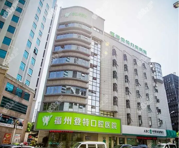福州登特口腔