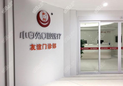西安小白兔口腔