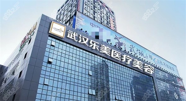 武汉乐美整形