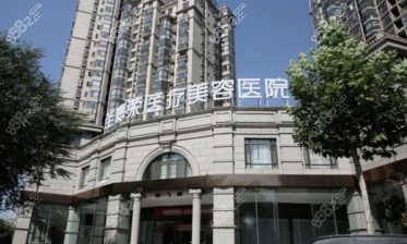 北京圣嘉荣整形医院具备四级整形资质