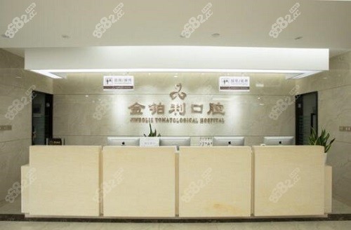 南京金鉑利口腔醫(yī)院前臺