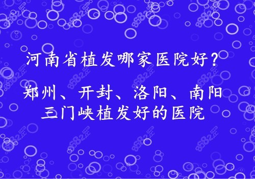 河南哪里做植发技术好
