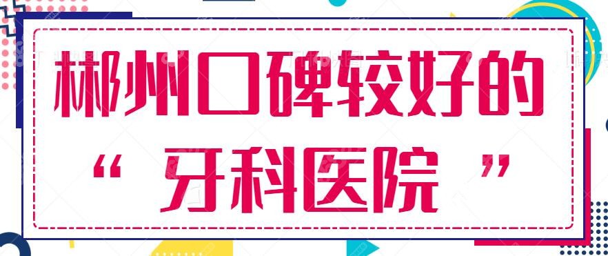 湖南郴州牙科医院排行榜前五