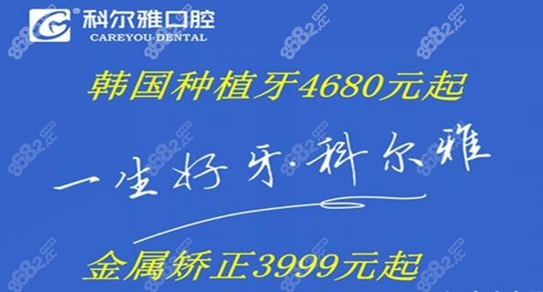 科尔雅口腔定期有种植牙和矫正优惠活动
