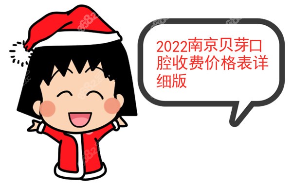 2022南京贝芽口腔收费价格表