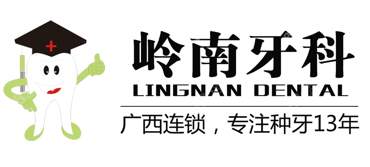 南宁岭南口腔价格表