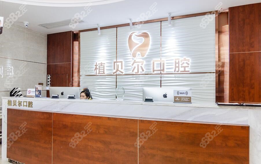 植贝尔口腔价格表