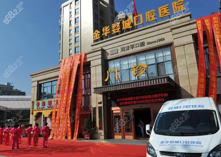 金华婺城口腔医院