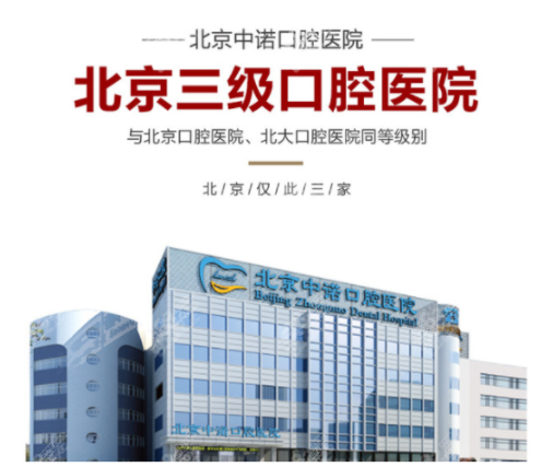 北京中诺口腔医院种植牙价格表