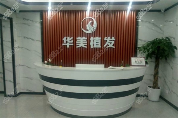 沈阳华美植发科