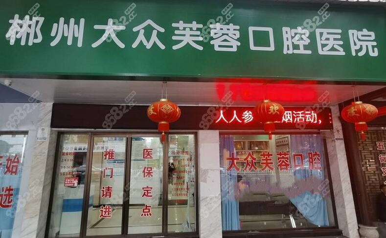 大众芙蓉口腔医院是郴州正规牙科资