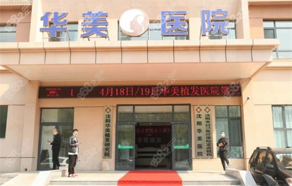 沈阳华美植发科