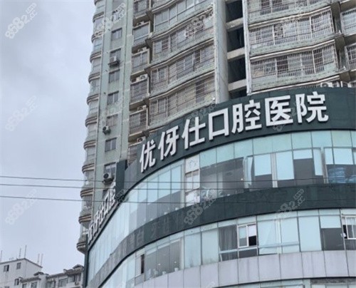 长沙优伢仕口腔