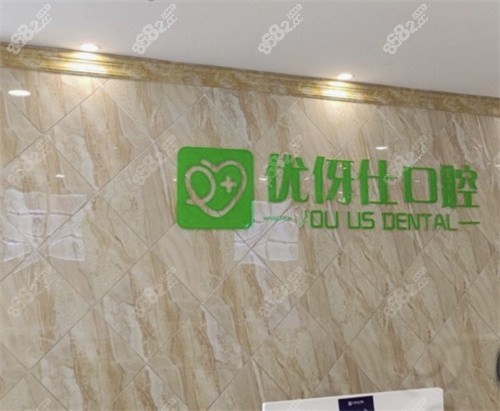 长沙优伢仕口腔