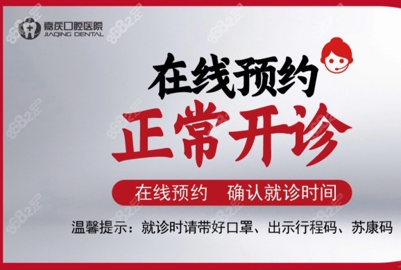 昆山嘉庆口腔医院在线预约