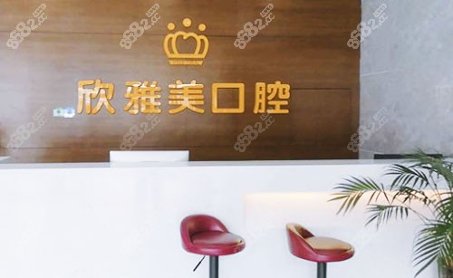 郑州欣雅美口腔门诊部前台