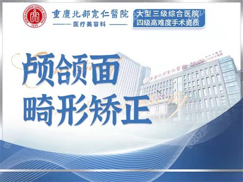 重慶北部寬仁醫(yī)院正頜手術(shù)怎么樣
