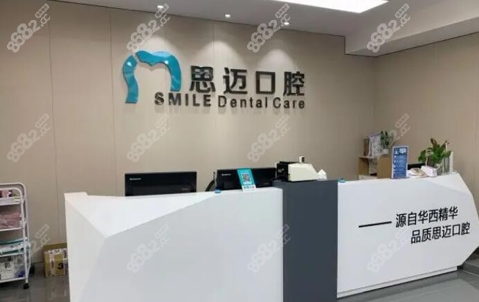 成都思迈口腔诊所