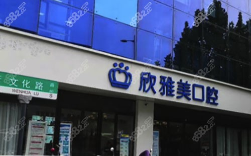 郑州欣雅美口腔门诊部门头