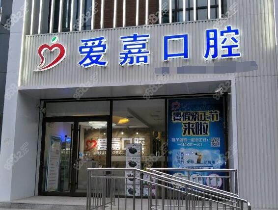 廊坊拔智齿补牙好的爱嘉口腔门诊部