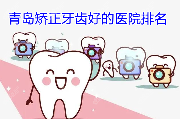 青岛矫正牙齿好的医院排名