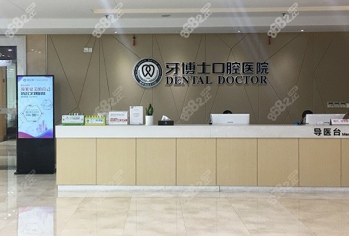 宁波牙博士口腔医院