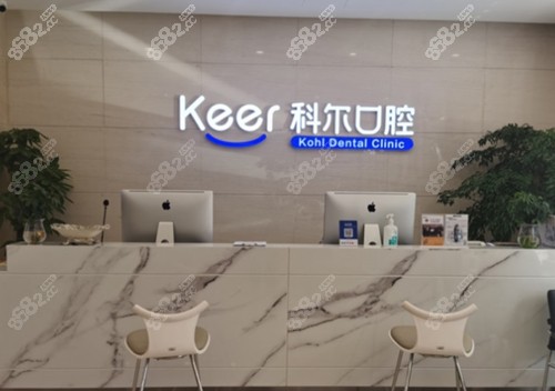 北京科尔口腔